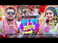 Download Lagu gulu gulu gal soyabin jaisa ago chumma lihal ka kai paisa | gulu gulu gal soyabin jaisa dj remix