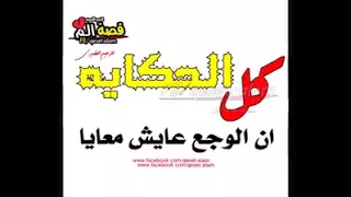 ليه لما بفرح قلبى مبيبقاش مسدق 