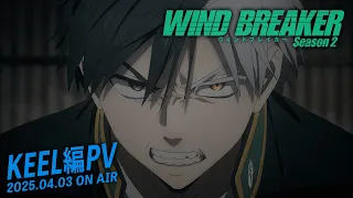 YouTube影片, 內容是WIND BREAKER—防風少年— 第二季 的 「KEEL篇」PV