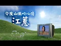 Download Lagu 江蕙 Jody Chiang【今夜山風吹心房 The Mountain Breeze Blows My Heart Tonight】Lyric video