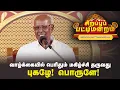 Download Lagu வாழ்க்கையில் பெரிதும் மகிழ்ச்சி தருவது புகழே! பொருளே! |   Pattimandram | #Throwback