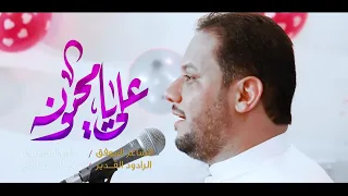علي يا محبوبنه   الملا عمار الكناني   مهرجان هيئة الزهراء عليها السلام   الكوفة المقدسة دندنها