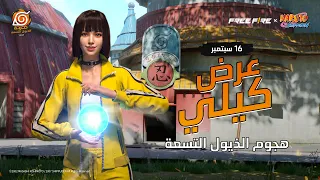 كيلي شو NARUTO SHIPPUDEN × FREE FIRE