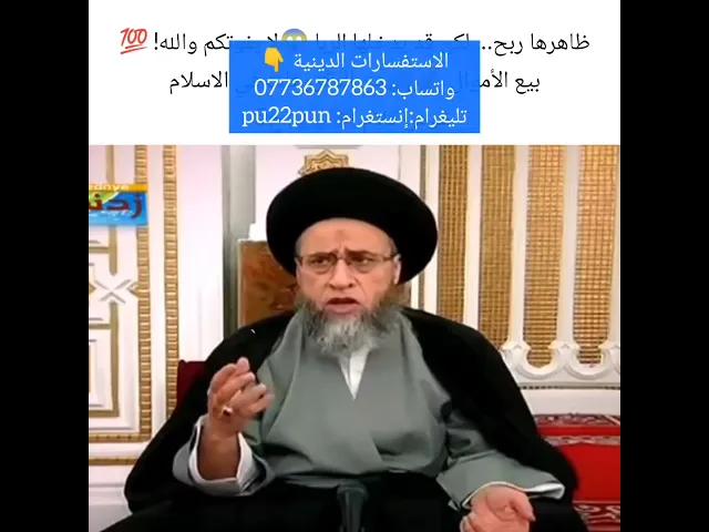 ⁣لماذا بيع الاموال مكروه سيد صباح شبر