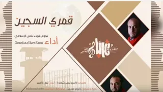 جديد أنشودة قمري السجين أداء نجوم غرباء للفن الاسلامي دندنها