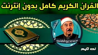 القرآن الكريم كاملا تلاوة محمد محمود الطبلاوي بدون إنترنت 