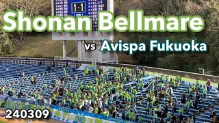 2024 j1 league shonan bellmare chants song 240309 vs avispa fukuoka