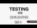 Difference between Testing and Debugging in hindi