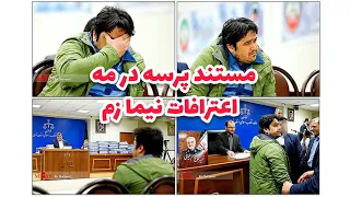 مستند پرسه در مه اعترافات روح الله زم پس از دستگیری و ارتباطات قسمت اول 