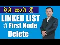 151 How to delete first node in Linked list Hindi