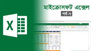 Microsoft Excel Tutorial Bangla Part-7 Pentanik IT