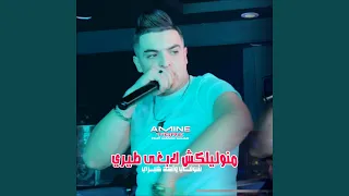 Ma Nwlilkch Labgha Tiri Chofi Wahed Ghiri Feat Manini Sahar 