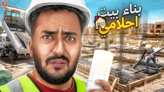 اخيراً بلشت ابني بيت احلامي .....🏠