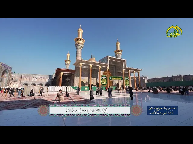 ⁣من أدعية شهر رجب الأصب دعاء يامن يملك حوائج السائلين .