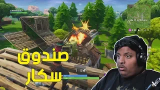 فورت نايت صندوق سكار Fortnite  فورت نايت صندوق سكار Fortnite
