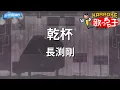 【カラオケ】乾杯 / 長渕剛