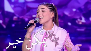 يمكن خير   كريستينا ميراكيان دندنها