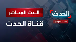 البث المباشر لقناة الحدث AlHadath Live Stream  البث المباشر لقناة الحدث AlHadath Live Stream