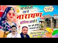 Download Lagu #देवजी_यात्रा_सोंग !! छट सात की रात ने नारायण झोलियां आयो र !! Singer Hansraj Gurjar mukesh kasan