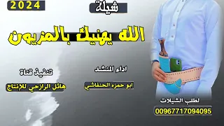 شيلة رازحيه افديه باالروح صونه صون اداء المنشد ابو حمزه الحنفاشي دندنها