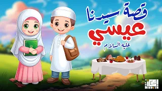 قصة سيدنا عيسى عليه السلام   للأطفال   قصص القرأن الكريم    دندنها