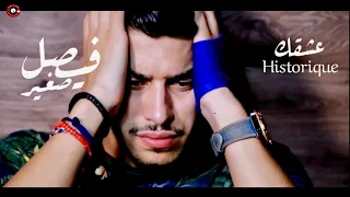                                                     فيصل الصغير  عشقك إسطوريك دندنها