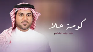 كومة حلا بسله   لو ابتسم وسط الرياض   وليد الشامي حصريا           نوره لها طله   دندنها