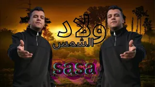 عصام صاصا ولاد الشمس 