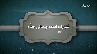 دعاء ادريس ابكر الحمدلله الذي بنعمته تتم الصالحات دندنها