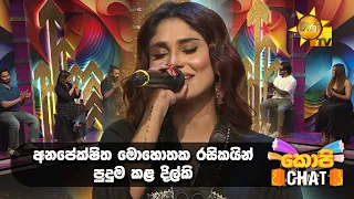 අනපේක්ෂිත මොහොතක රසිකයින් පුදුම කළ දිල්කි