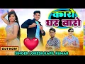कैसे जिऊंगी मम्मी कारे के संग // Kaese Jiungi Mammy Kare Ke Sang // Lokesh And Kapil