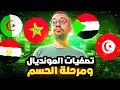 Download Lagu مصر و المغرب و السودان و الجزائر و تونس يترقبون الجولة ال 7 و 8 من تصفيات كاس العالم الحاسمة 2026