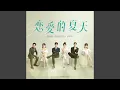 Download Lagu 《Never fade away》（网络剧《恋爱的夏天》插曲）