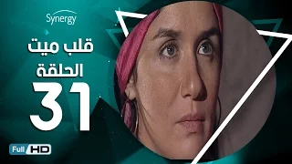 مسلسل قلب ميت الحلقة 31 الحادية والثلاثون بط ولة شريف منير Alb Mait Series Episode 31 
