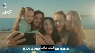 اعلان مسلسل Kızlarım İçin من أجل بناتي مترجم 
