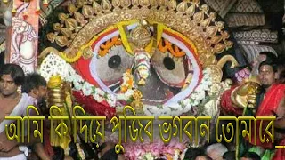 Download অামি কি দিয়ে পুজিব ভগবান তোমারে||Ami ki diye pujibo Vogobhan tumare. MP3