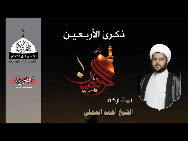 ⁣مأتم البربوري | ذكرى الأربعين 1444هـ | الشيخ أحمد المصلي