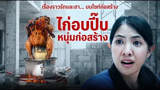 หนังสั้นรีรัน ไก่อบปี๊บ หนุ่มก่อสร้างฝันจะจีบลูกสาวคุณนาย 1,000 ล้าน
