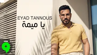                                                 اياد طنوس   يا ميمة دندنها