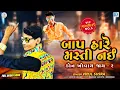 Download Lagu Don Khovay Jay 2 : Baap Hare Masti Nai | VIPUL SUSRA | Latest Gujarati Superhit Song | @RDCGujarati