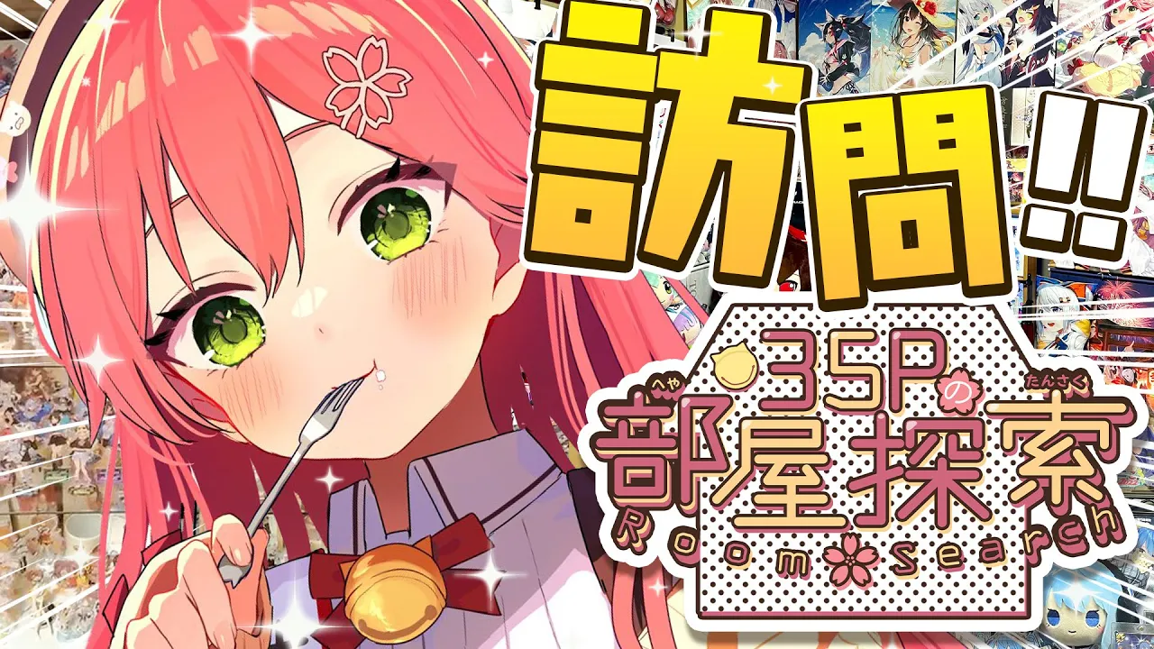 【 部屋紹介 】リスナーさんの部屋を見に行くぞ！！！！にぇ！！🏠【ホロライブ/さくらみこ】