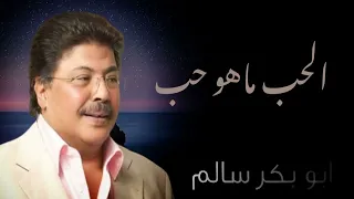 الحب ماهو حب   معاملة بالمثل   النسخة الأصلية أبوبكر سالم دندنها