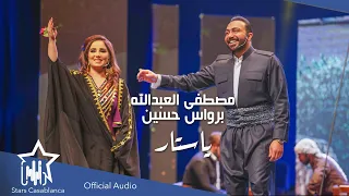 برواس حسين ومصطفى العبدالله   يا ستار  حصريا                                                 دندنها