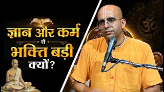 ज्ञान और  कर्म से भक्ति बड़ी क्यों? || HG Amogh Lila Prabhu || My Ashraya