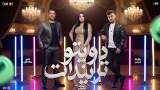 دويتو تريندات        انجح عشان تثبتلهم اكتبوا قصة حياتي   امير سلطان   دنيا الالفي   طاطا مصر  شعبي  دندنها