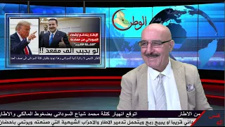 محمد شياع السوداني سيعود صاغرا للاطار وتنهار كتلته بلعبة ايرانية ايطارية تورط بتشكيلها للتخلص منه 