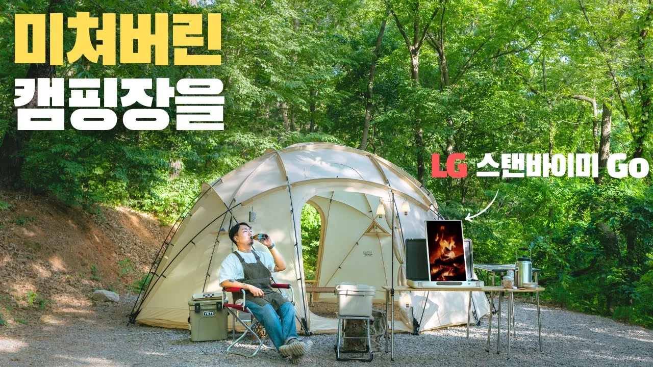 드디어 와봤습니다!! l 캠퍼들이 극찬한 인생캠핑장 l LG 스탠바이미 Go 썸네일