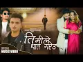 Download Lagu TIMILAY GHAAT GARYAUतिमीले घात गरेउby UmeshMuskan| F.tAnsh Verma\u0026Manisha Thakuri New Nepali Song2022