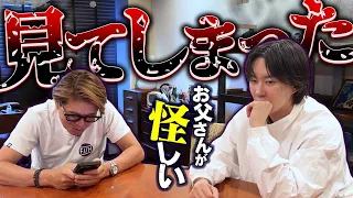 見てしまった...お父さんが怪しい