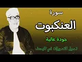Download Lagu من افضل ما قرأ الشيخ الحصري بجودة عالية جدا وصدى صوت (سورة العنكبوت)